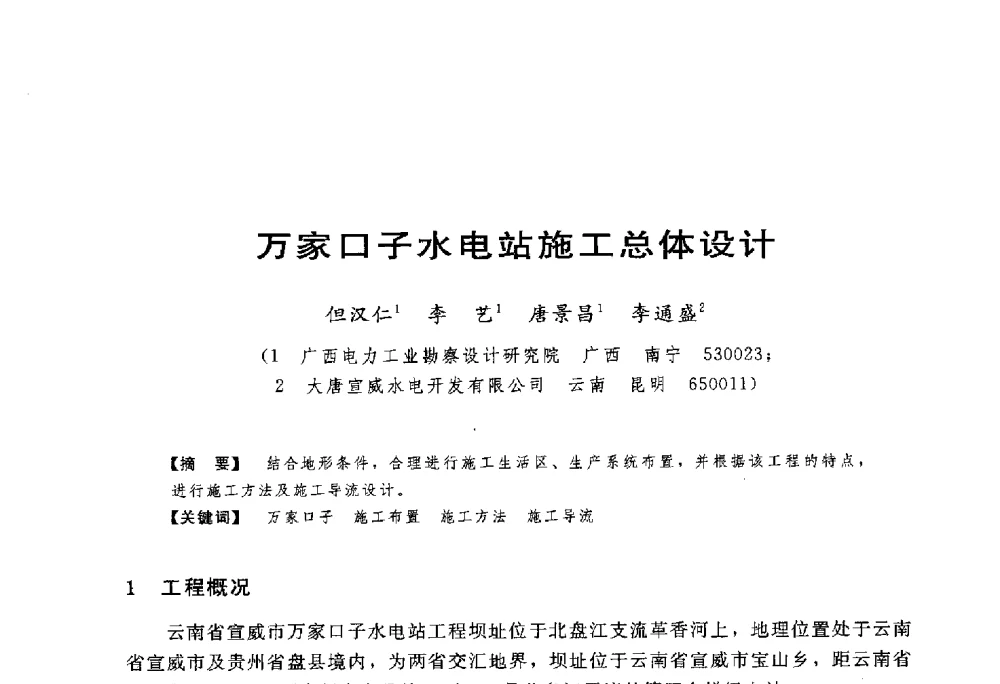 万家口子水电站施工总体设计 - 第一届全国高坝安全学术会议