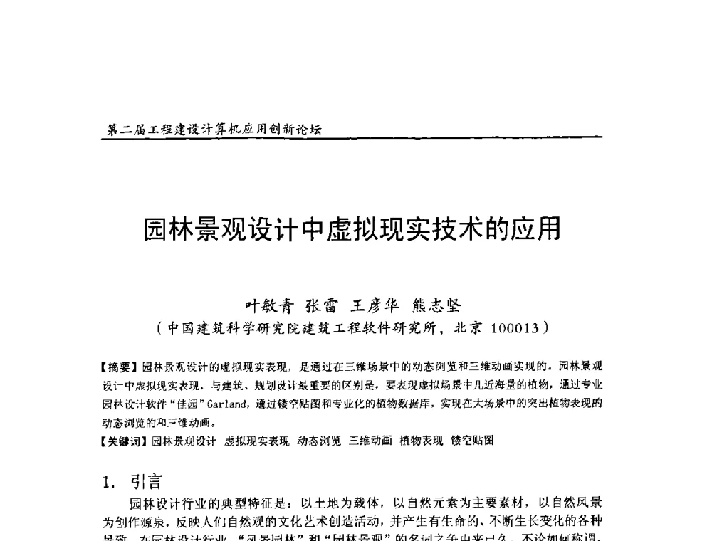 园林景观设计中虚拟现实技术的应用 - 第二届工程建设计算机应用创新论坛