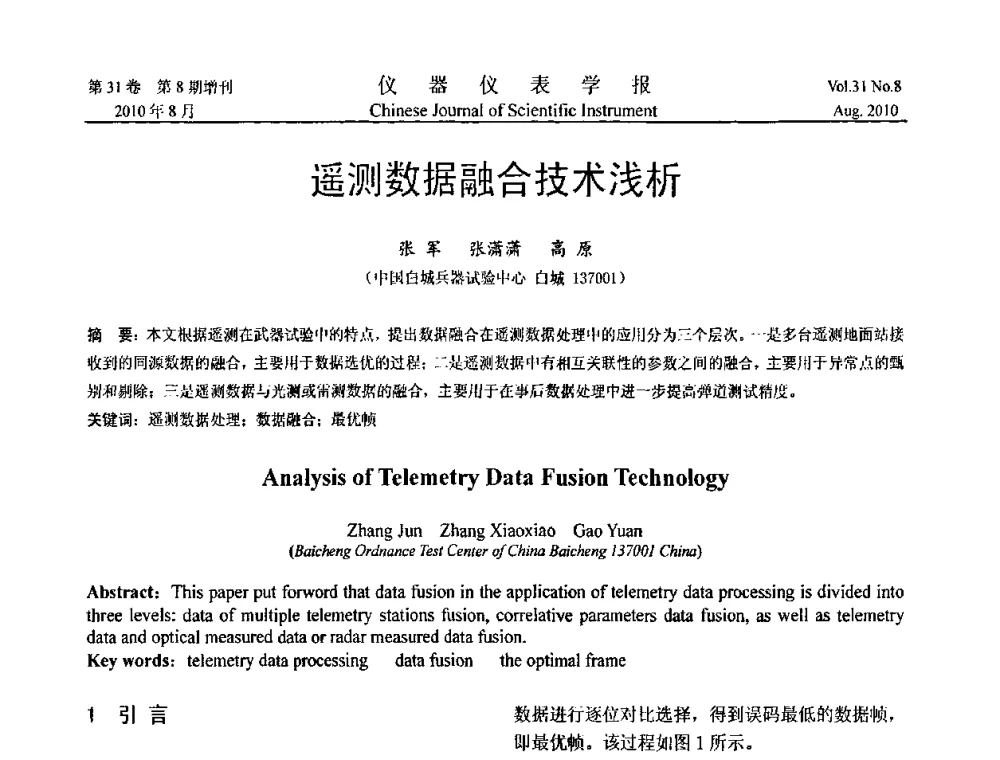 遥测数据融合技术浅析 - 第八届全国信息获取与处理学术会议