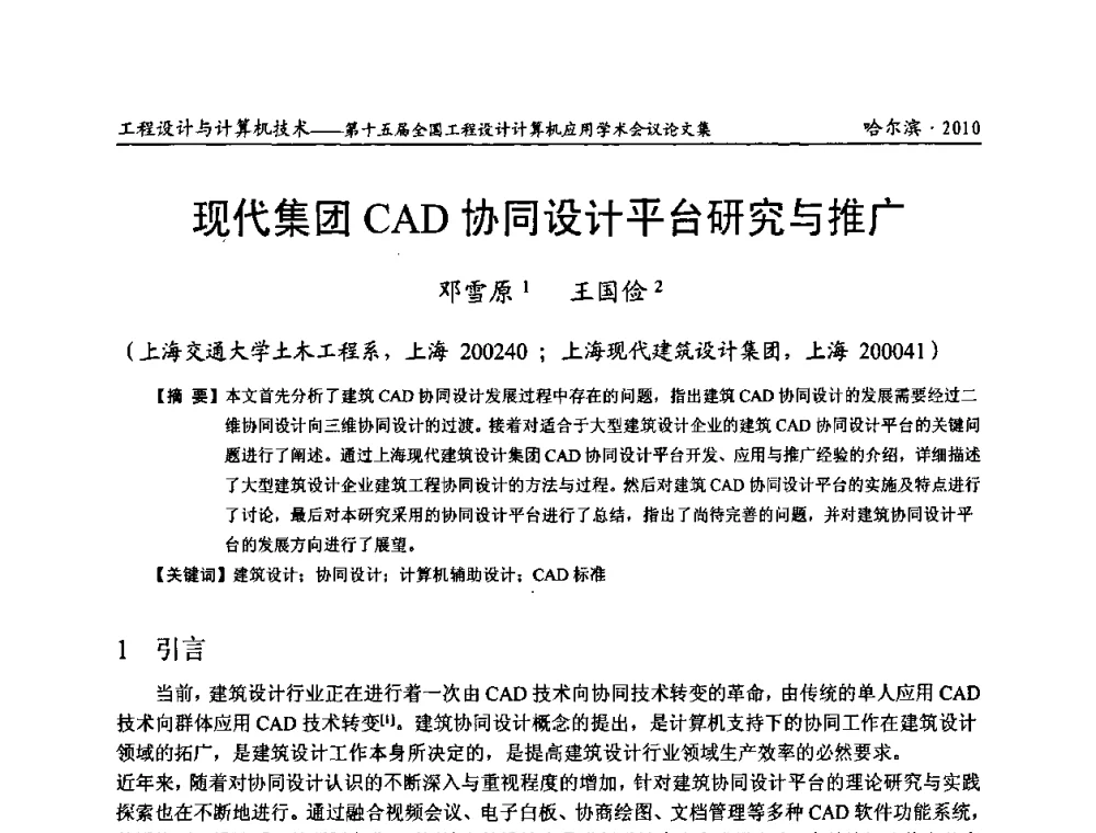 现代集团CAD协同设计平台研究与推广 - 第十五届全国工程设计计算机应用学术会议