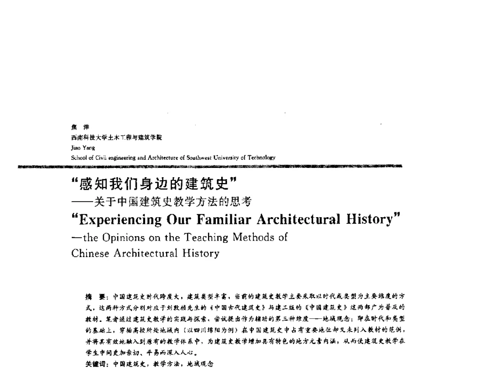 感知我们身边的建筑史——关于中国建筑史教学方法的思考 - 2008年“建筑教育的新内涵”全国建筑教育学术研讨会