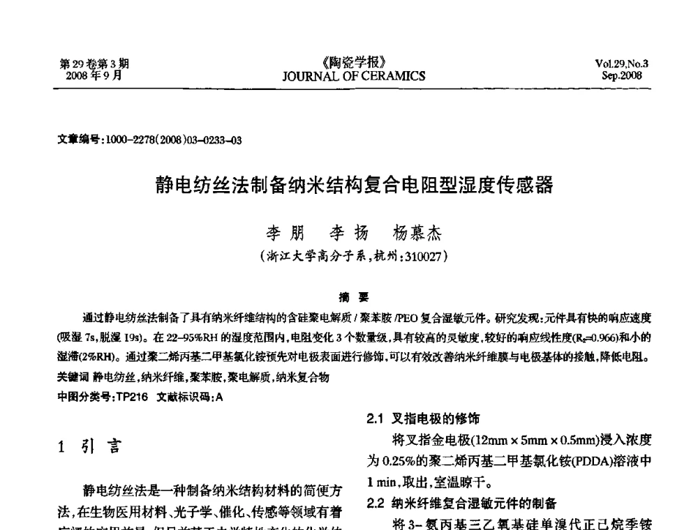 静电纺丝法制备纳米结构复合电阻型湿度传感器 - 第12届中国湿度与水分学术交流会暨第十届全国气湿敏传感器技术交流会