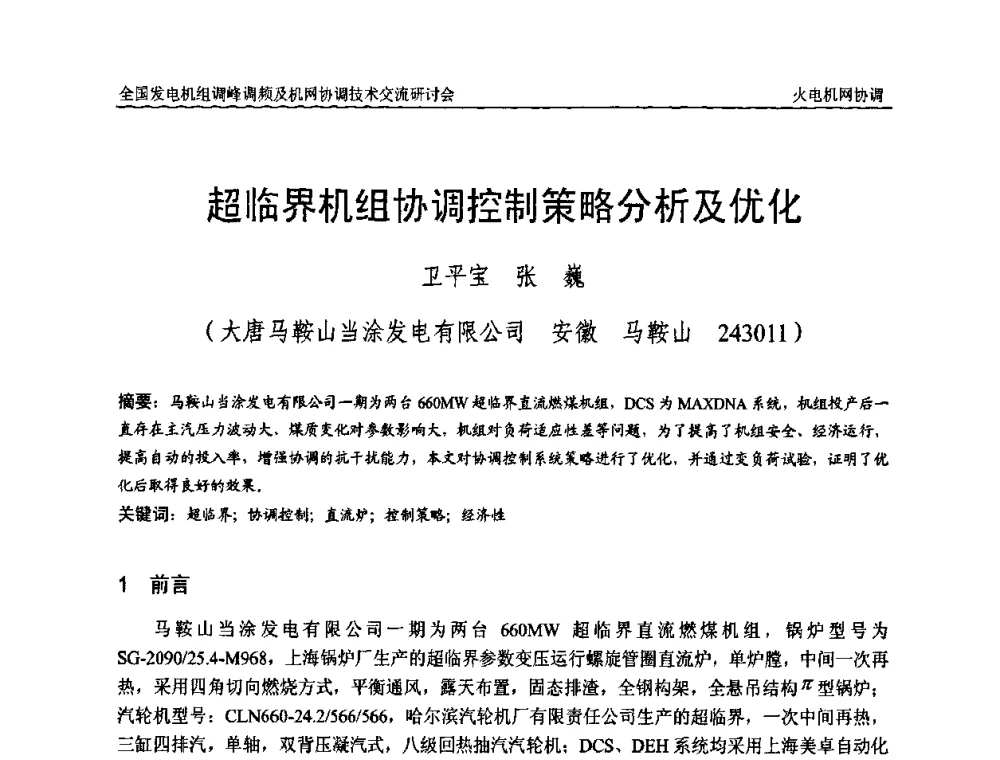 超临界机组协调控制策略分析及优化 - 全国发电机组调峰调频及机网协调技术交流研讨会