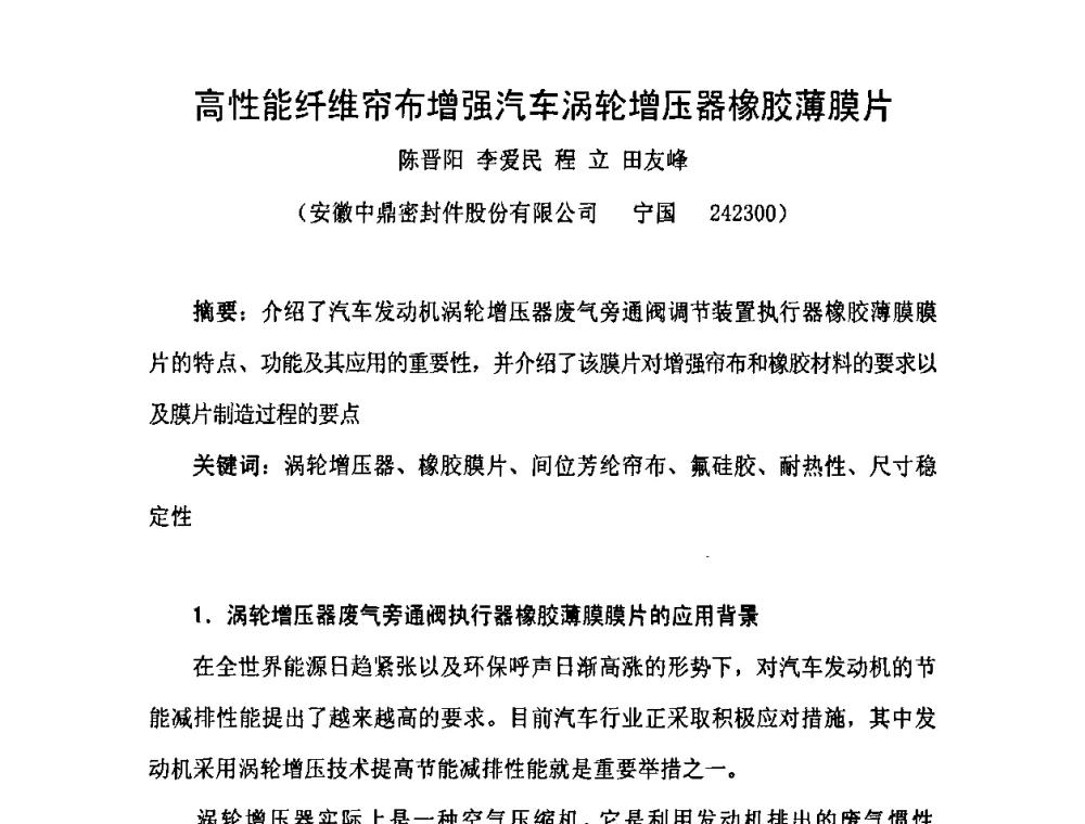高性能纤维帘布增强汽车涡轮增压器橡胶薄膜片 - 中国橡胶工业协会橡胶工业骨架材料中外技术论坛暨2010年度骨架材料专业委员会会员大会