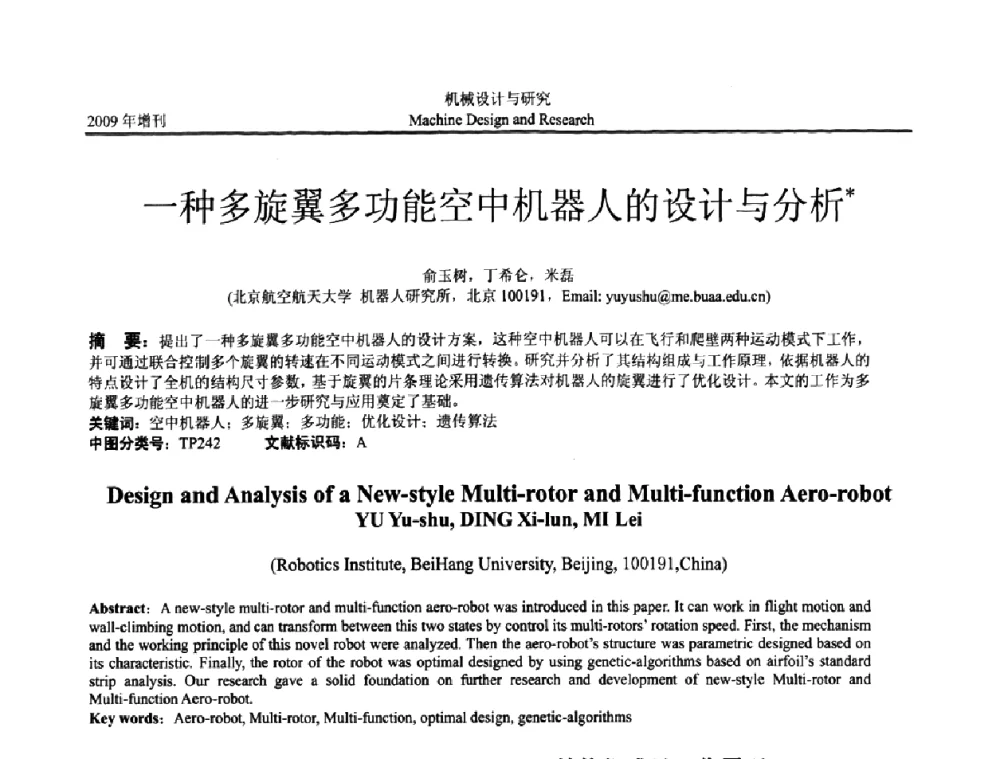一种多旋翼多功能空中机器人的设计与分析 - 中国机构与机器科学应用国际会议(2009 CCAMMS)