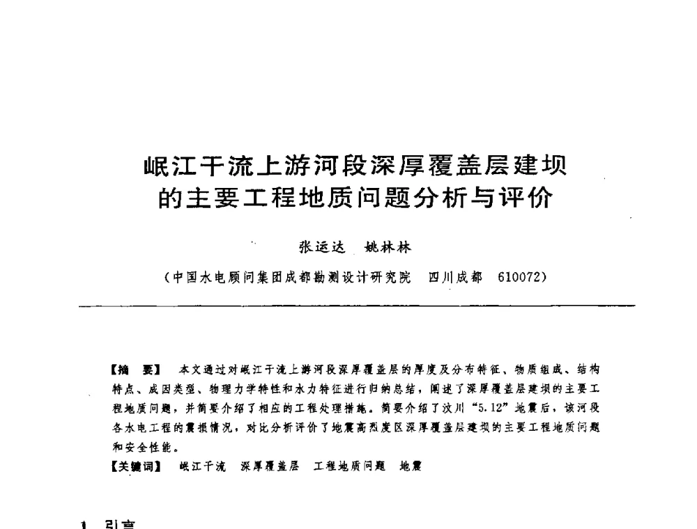 岷江干流上游河段深厚覆盖层建坝的主要工程地质问题分析与评价 - 中国水力发电工程学会水工及水电站建筑物专业委员会第六届委员会2009年工作会议既首届利用深厚覆盖层建坝技术研讨会
