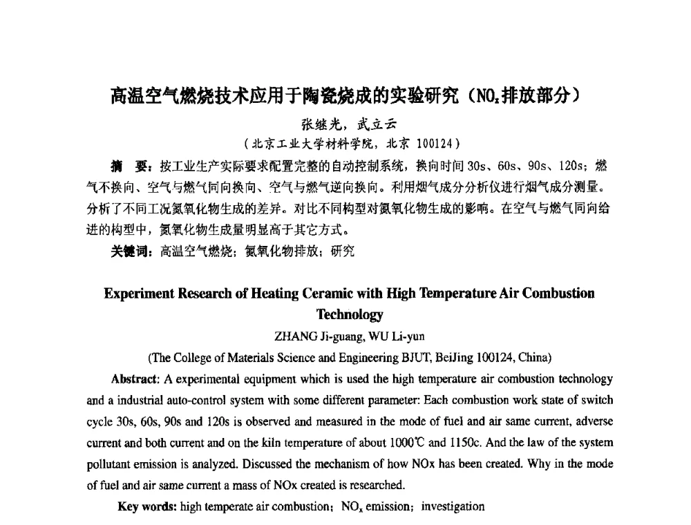 高温空气燃烧技术应用于陶瓷烧成的实验研究(NOx排放部分) - 第七届工业炉学术交流会