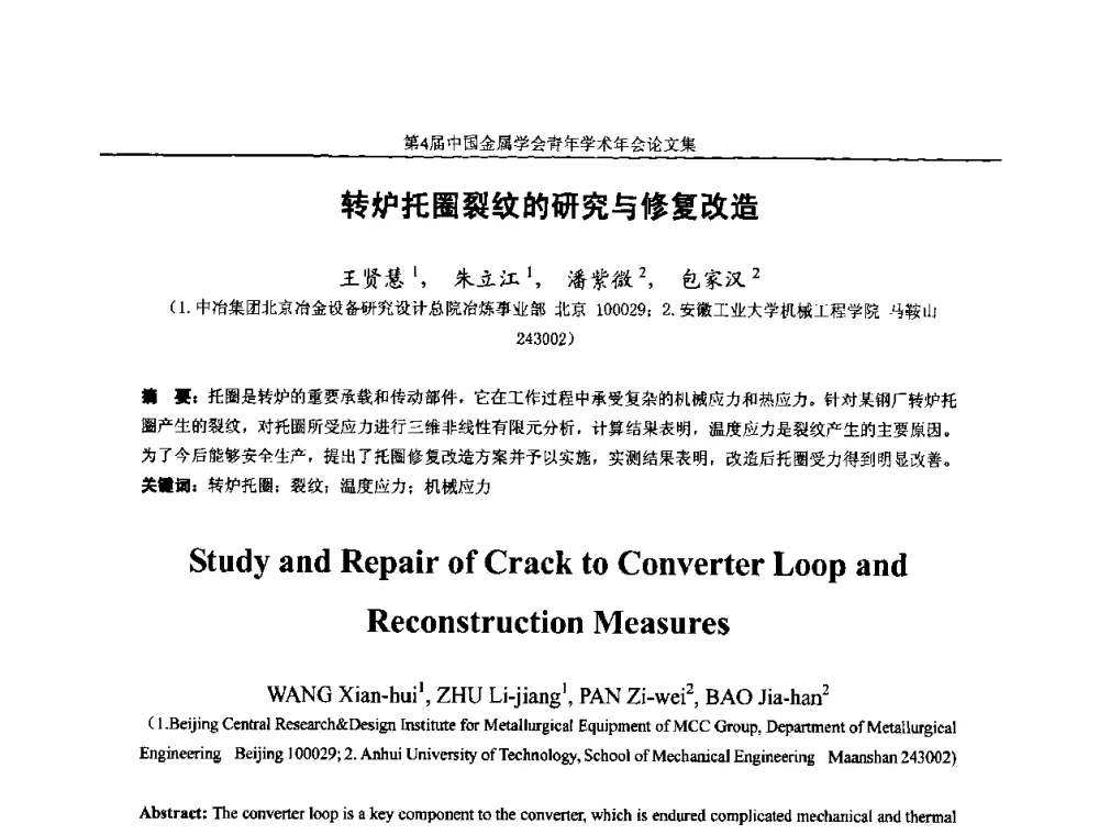 转炉托圈裂纹的研究与修复改造 - 第4届中国金属学会青年学术年会