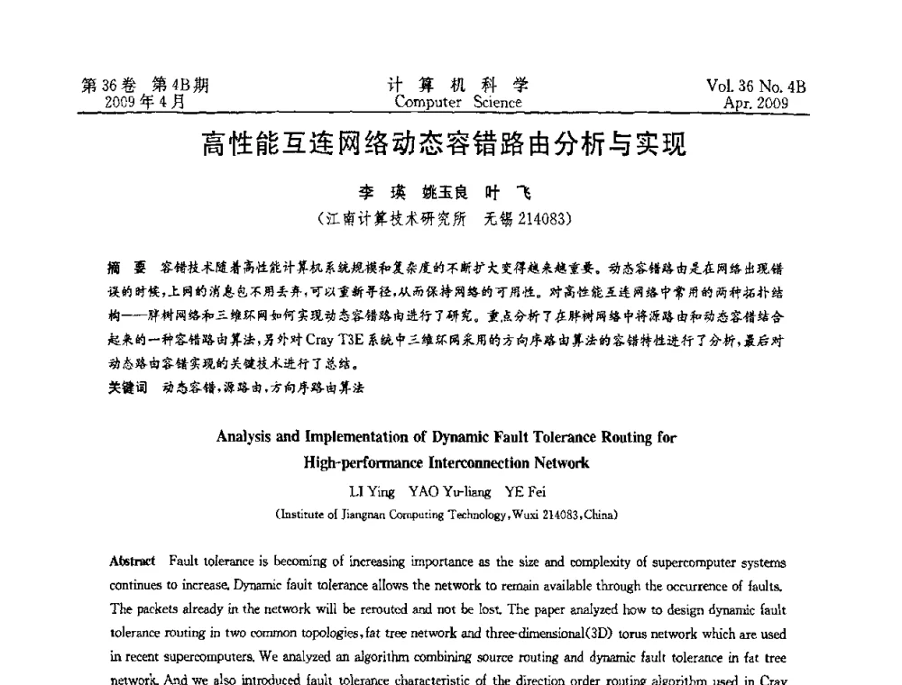 高性能互连网络动态容错路由分析与实现 - 2009国际信息技与应用论坛