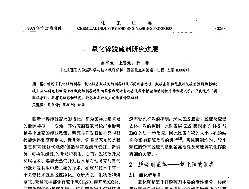 氧化锌脱硫剂研究进展 - 2008年石油补充与替代能源开发利用技术论坛