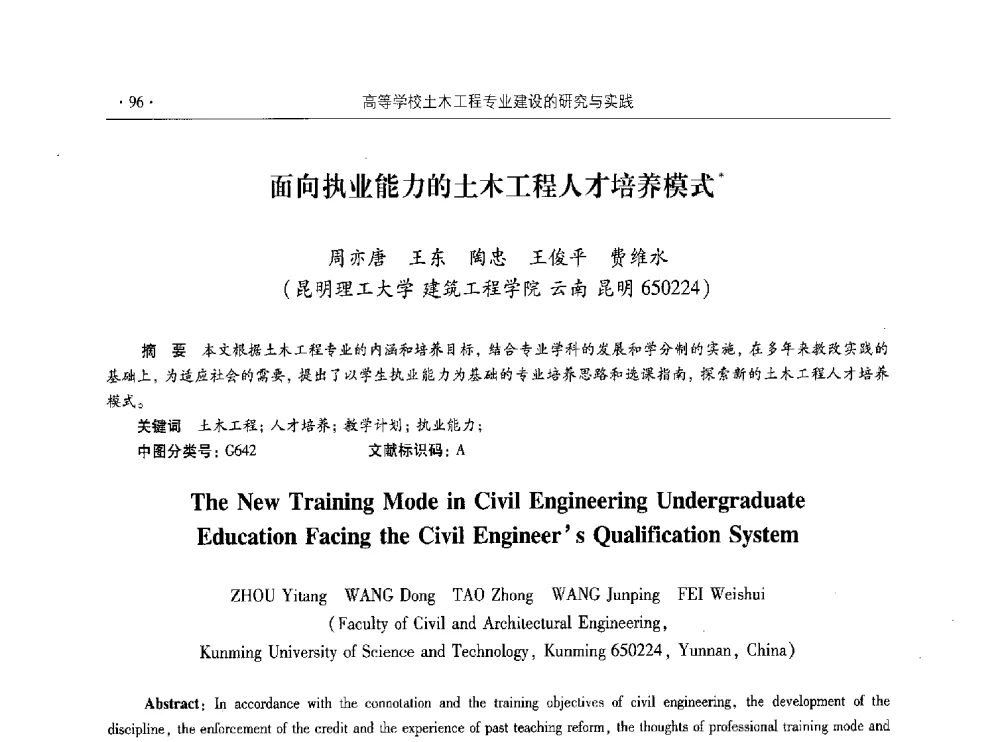 面向执业能力的土木工程人才培养模式 - 第十届全国高校土木工程学院(系)院长(主任)工作研讨会