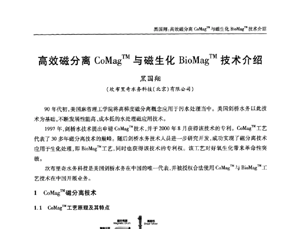 高效磁分离CoMagTM与磁生化BioMagTM技术介绍 - 全国城镇污水处理及污泥处理处置技术高级研讨会