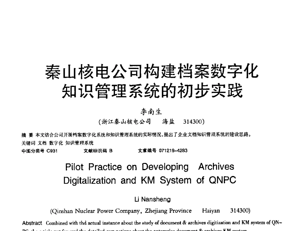 秦山核电公司构建档案数字化知识管理系统的初步实践 - 2008年OA办公自动化国际学术研讨会