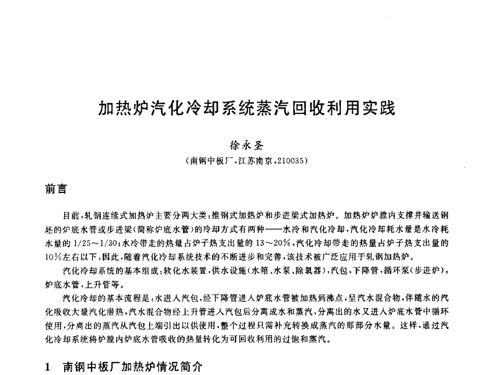 加热炉汽化冷却系统蒸汽回收利用实践 - 2010年全国能源环保生产技术会议