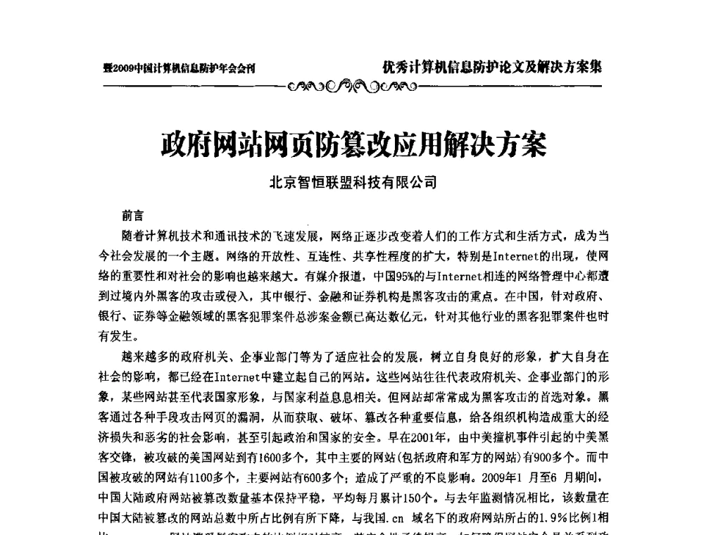 政府网站网页防篡改应用解决方案 - 2009中国计算机信息防护年会