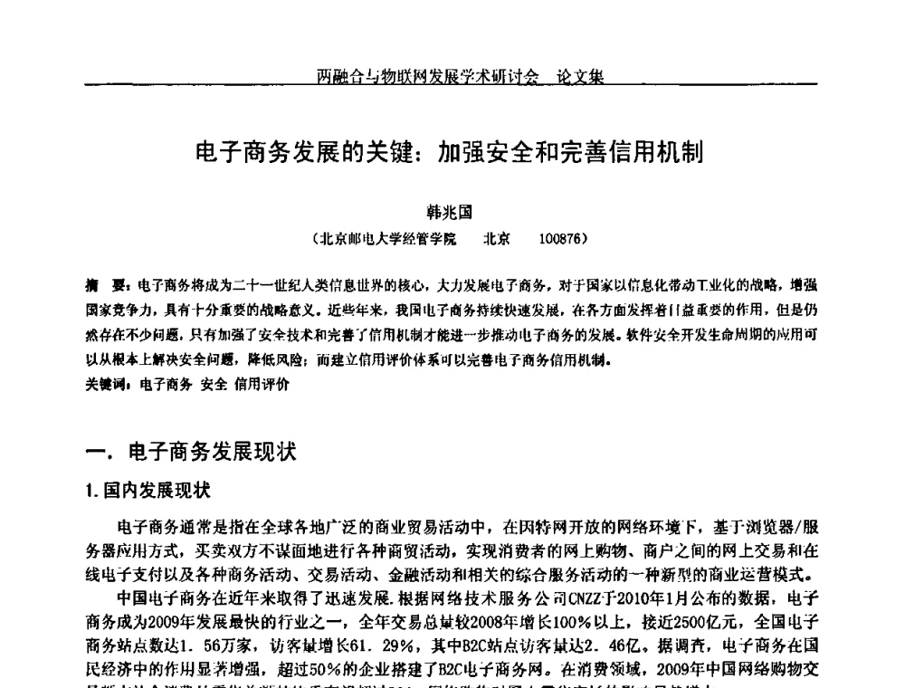 电子商务发展的关键_加强安全和完善信用机制 - 中国通信学会通信管理委员会第28次学术研讨会暨两化融合与物联网发展学术研讨会