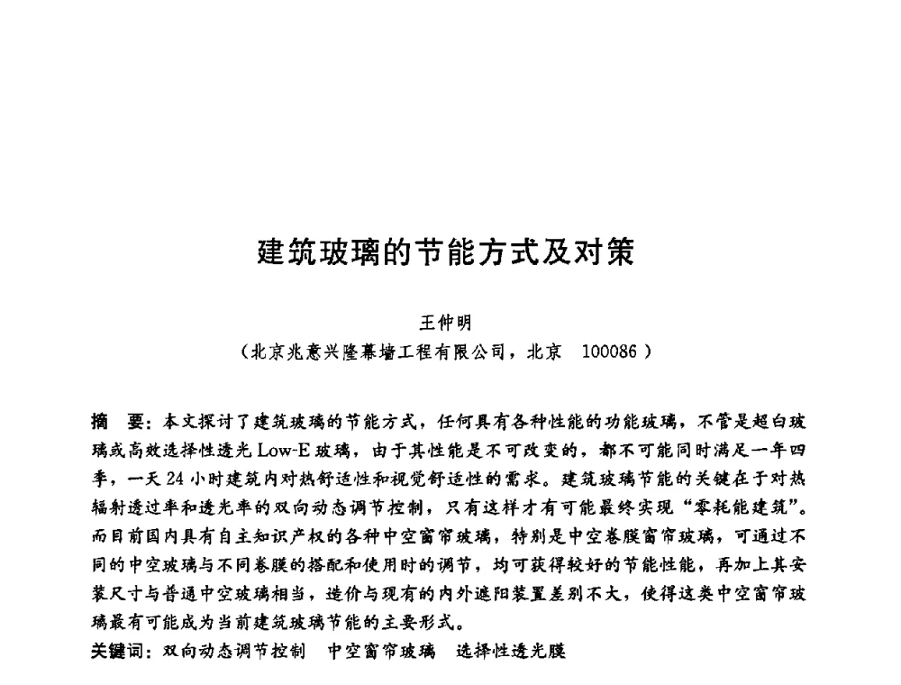 建筑玻璃的节能方式及对策 - 第五届国际智能、绿色建筑与建筑节能大会