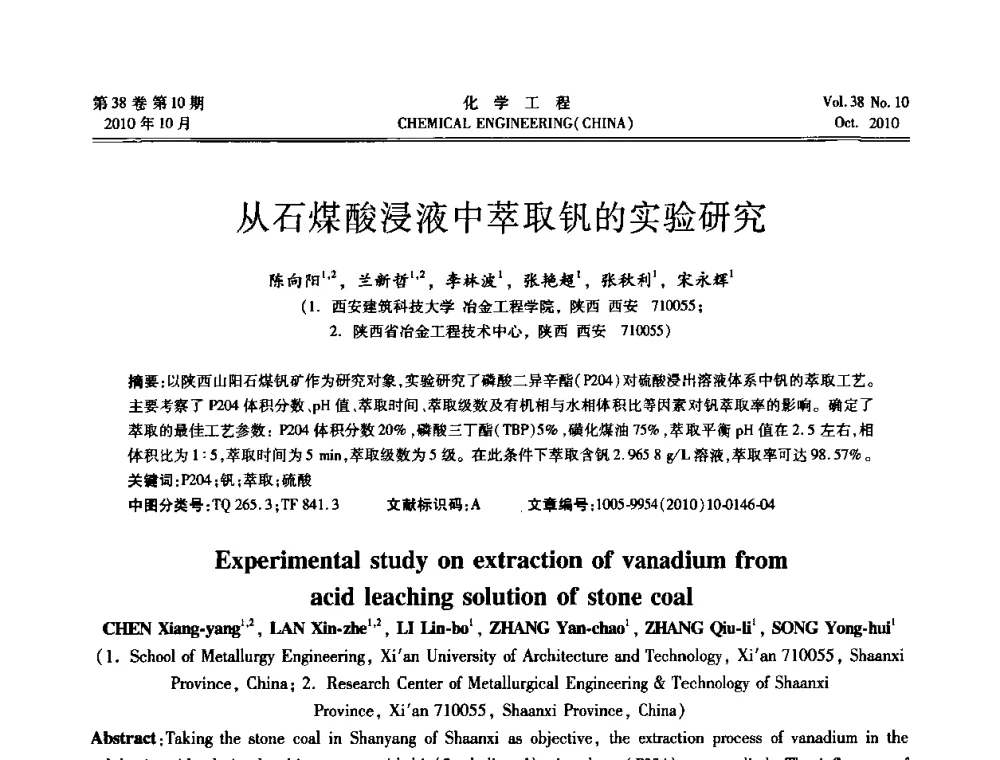 从石煤酸浸液中萃取钒的实验研究 - 全国化工化学工程设计技术中心站2010年年会