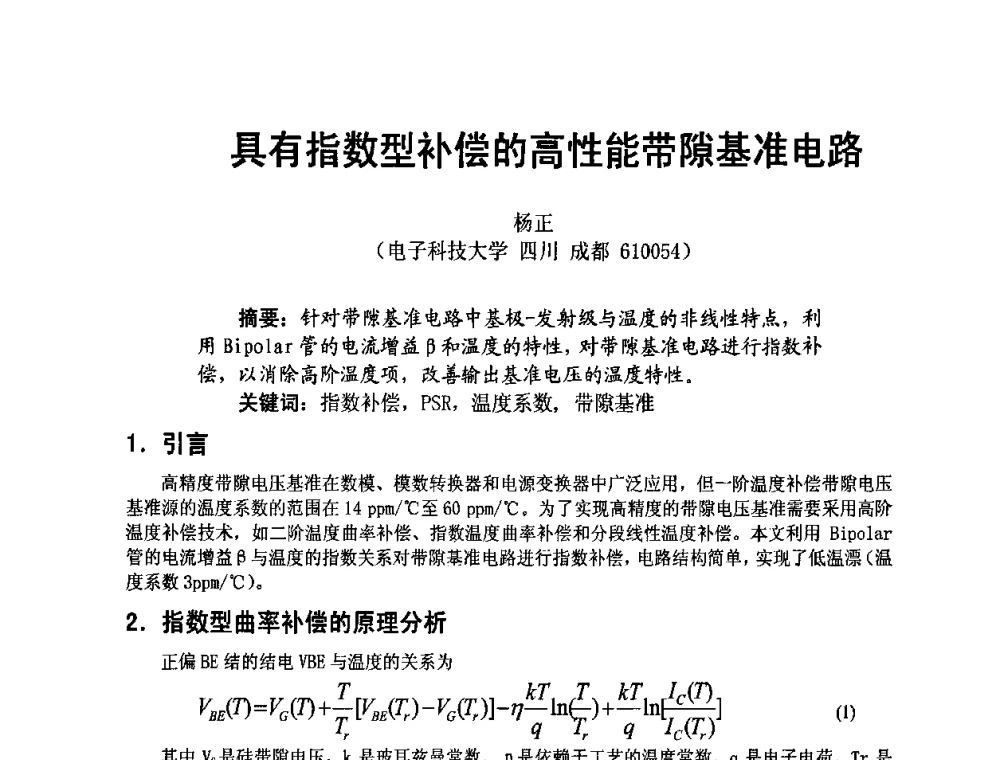 具有指数型补偿的高性能带隙基准电路 - 四川省电子学会2009年学术年会
