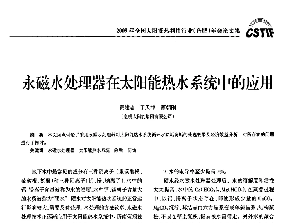 永磁水处理器在太阳能热水系统中的应用 - 2009全国太阳能热利用行业年会暨高峰论坛