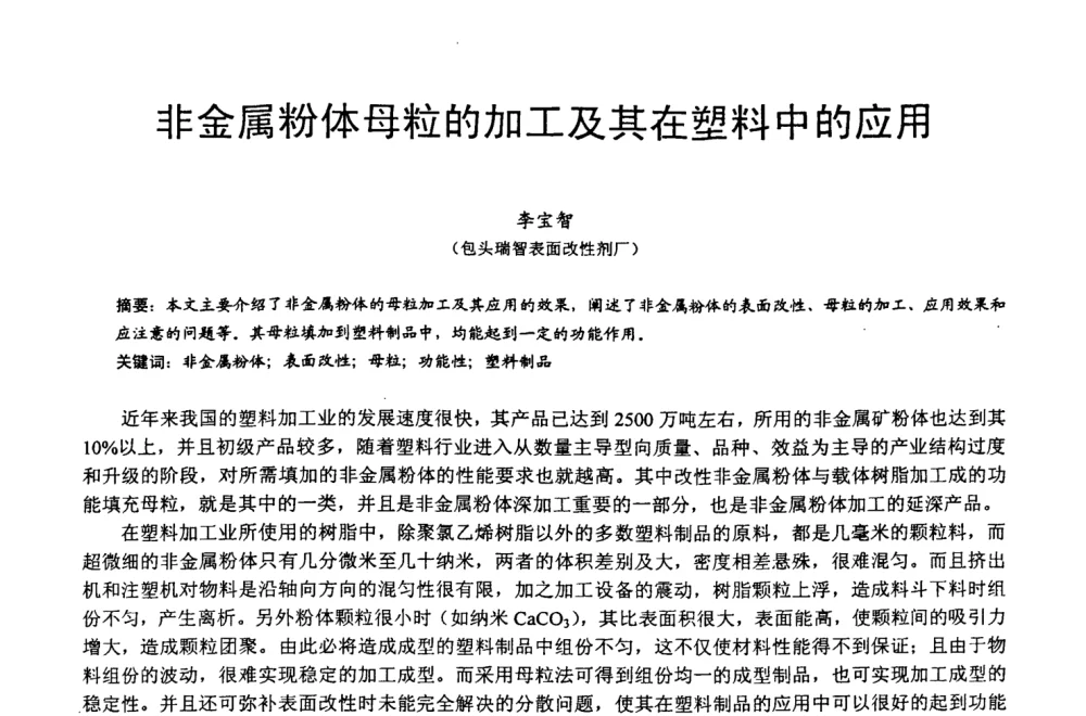 非金属粉体母粒的加工及其在望料中的应用 - 第四届中国非金属矿科技与市场交流大会