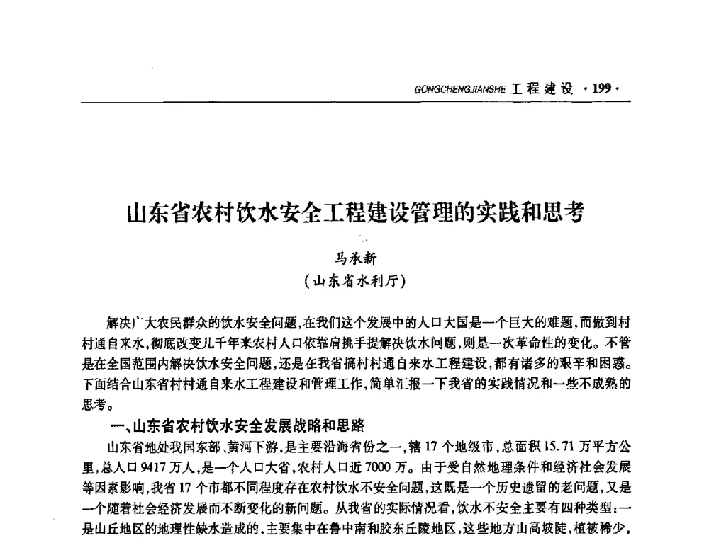 山东省农村饮水安全工程建设管理的实践和思考 - 华东七省(市)水利学会协作组第二十二次学术年会