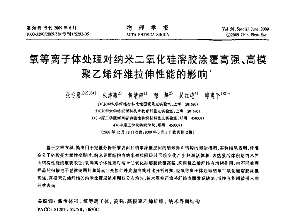 氧等离子体处理对纳米二氧化硅溶胶涂覆高强、高模聚乙烯纤维拉伸性能的影响 - 2008中国材料研讨会—计算材料分册