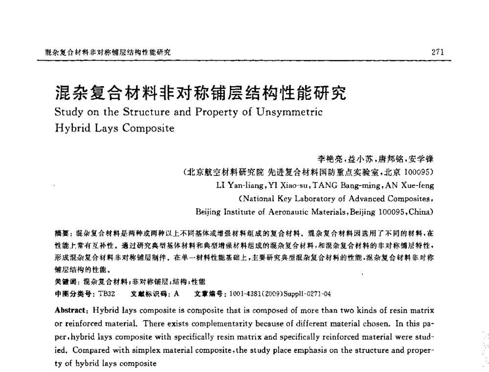 混杂复合材料非对称铺层结构性能研究 - 2008中国材料研讨会—中美材料国际研讨会