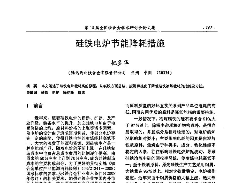 硅铁电炉节能降耗措施 - 第18届全国铁合金学术研讨会