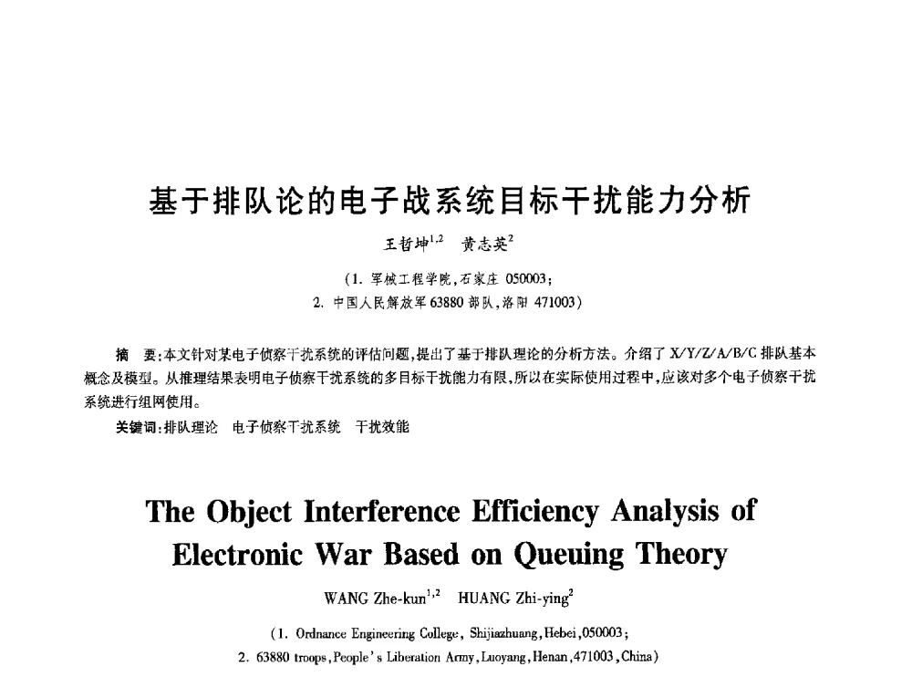 基于排队论的电子战系统目标干扰能力分析 - 2010年全国通信安全学术会议