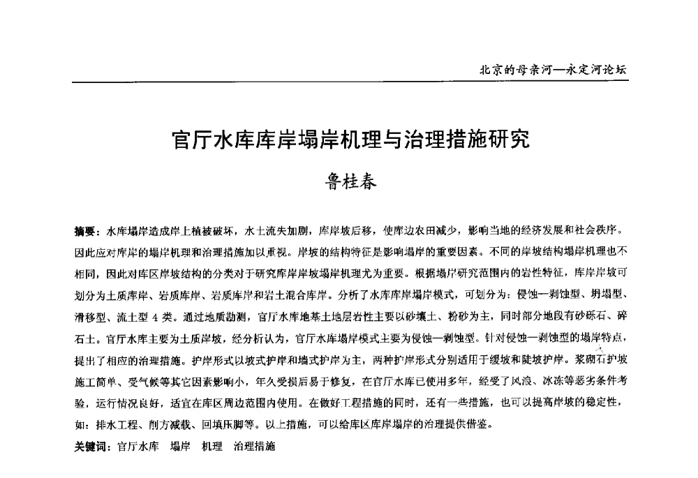 官厅水库库岸塌岸机理与治理措施研究 - 第13届北京科技交流学术月“北京的母亲河”永定河论坛