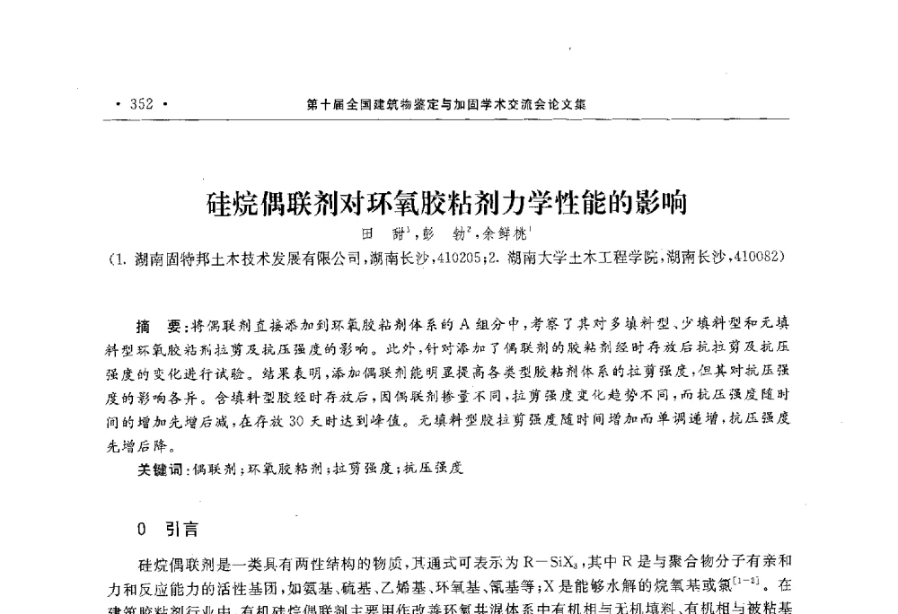 硅烷偶联剂对环氧胶粘剂力学性能的影响 - 第10届全国建筑物鉴定与加固学术交流会