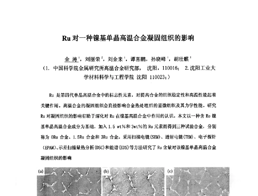 Ru对一种镍基单晶高温合金凝固组织的影响 - 第九届全国固态相变、凝固及应用学术会议