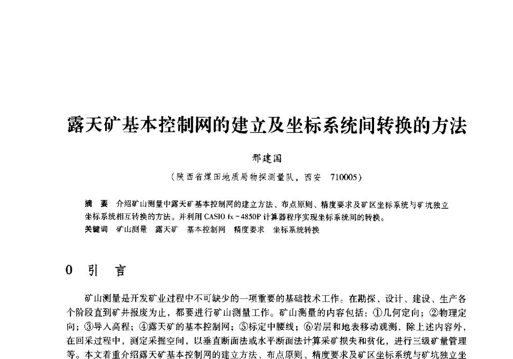露天矿基本控制网的建立及坐标系统间转换的方法 - 陕西省煤炭学会2009年学术年会