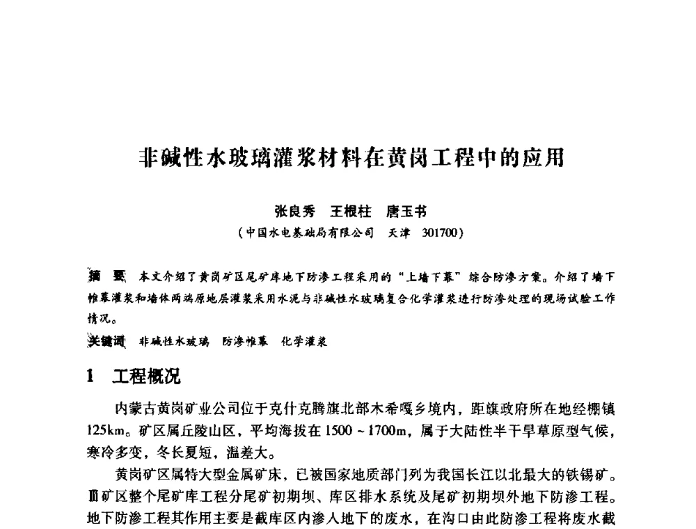 非碱性水玻璃灌浆材料在黄岗工程中的应用 - 第12次全国化学灌浆学术交流会
