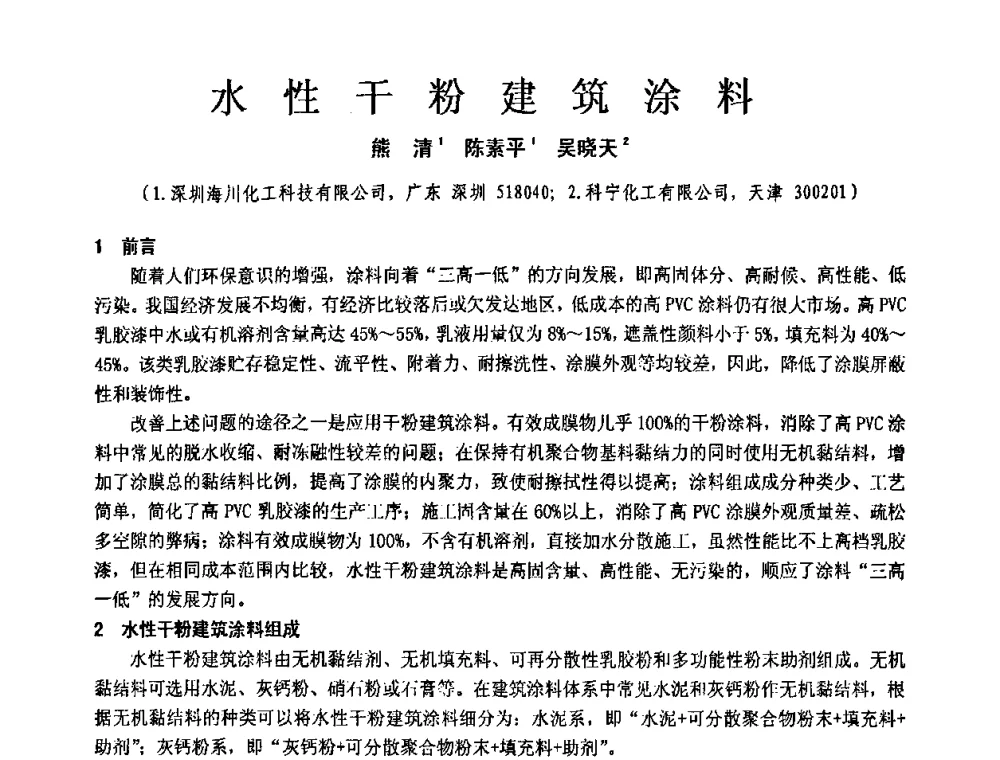 水性干粉建筑涂料 - 第十一届全国建筑涂料技术、质量、信息与应用交流大会
