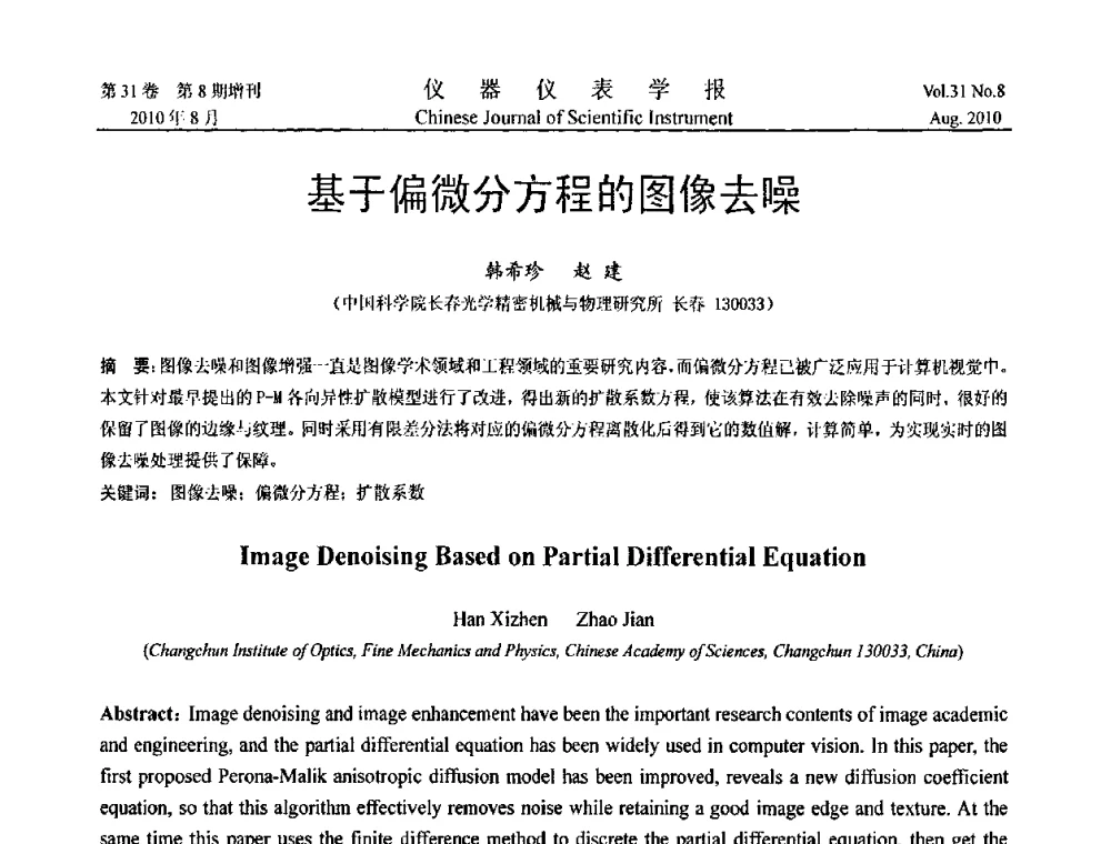 基于偏微分方程的图像去噪 - 第八届全国信息获取与处理学术会议
