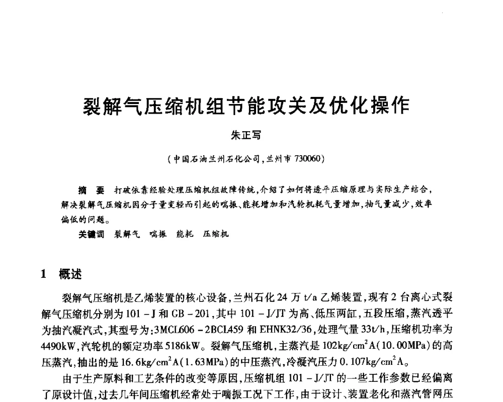 裂解气压缩机组节能攻关及优化操作 - 2010年中国石油化工信息学会石油炼制分会北方组年会