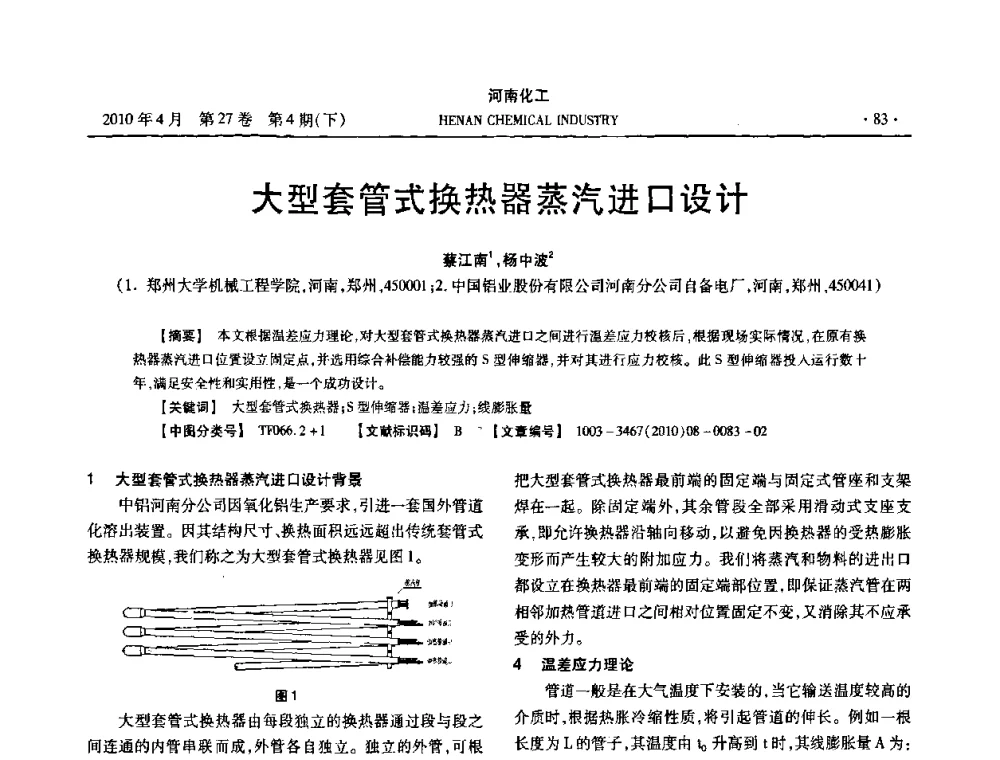 大型套管式换热器蒸汽进口设计 - 河南省化工学会2010年学术交流会