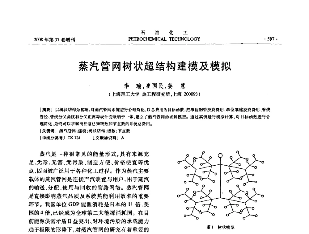 蒸汽管网树状超结构建模及模拟 - 中国化工学会2008年石油化工学术年会暨北京化工研究院建院50周年学术报告会