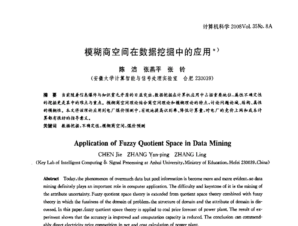 模糊商空间在数据挖掘中的应用 - 第八届中国Rough集与软计算、第二届中国Web智能、第二届中国粒计算联合会议(CRSSC-CWI-CGrC2008)