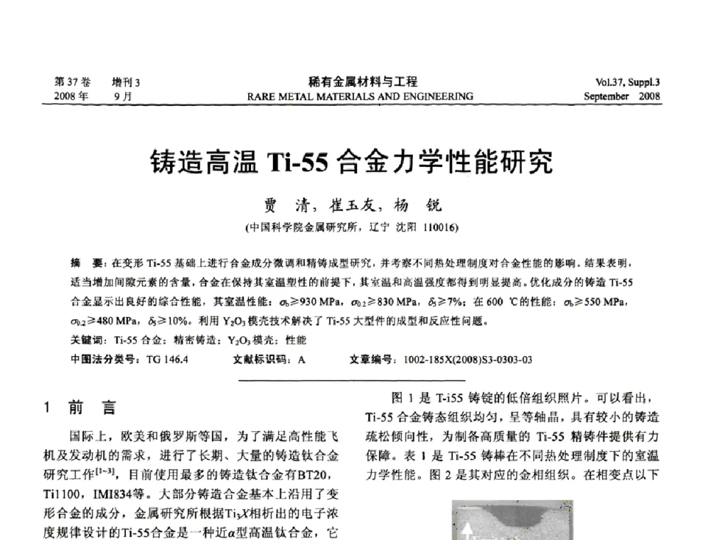 铸造高温Ti-55合金力学性能研究 - 第十三届全国钛及钛合金学术交流会