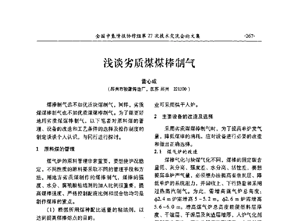 浅谈劣质煤煤棒制气 - 全国中氮情报协作组第27次技术交流会