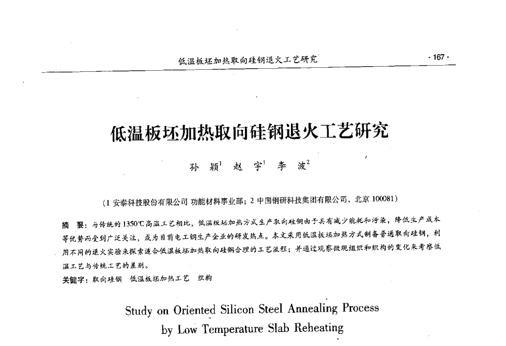 低温板坯加热取向硅钢退火工艺研究 - 第十一届中国电工钢专业学术年会