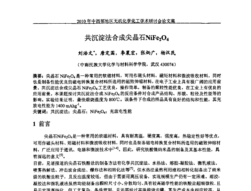 共沉淀法合成尖晶石NiFe2O4 - 2010中西部地区无机化学化工学术研讨会