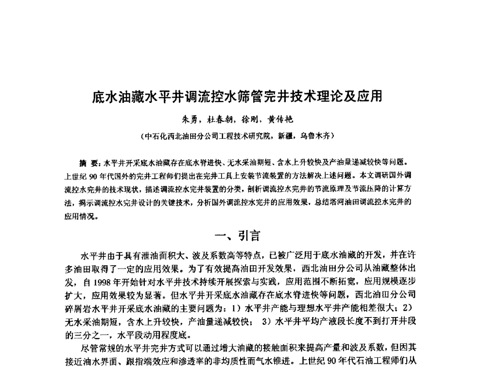 底水油藏水平井调流控水筛管完井技术理论及应用 - 第十届石油钻井院所长会议