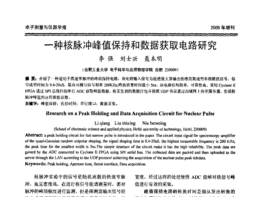 一种核脉冲峰值保持和数据获取电路研究 - 第十九届全国测控、计量、仪器仪表学术年会
