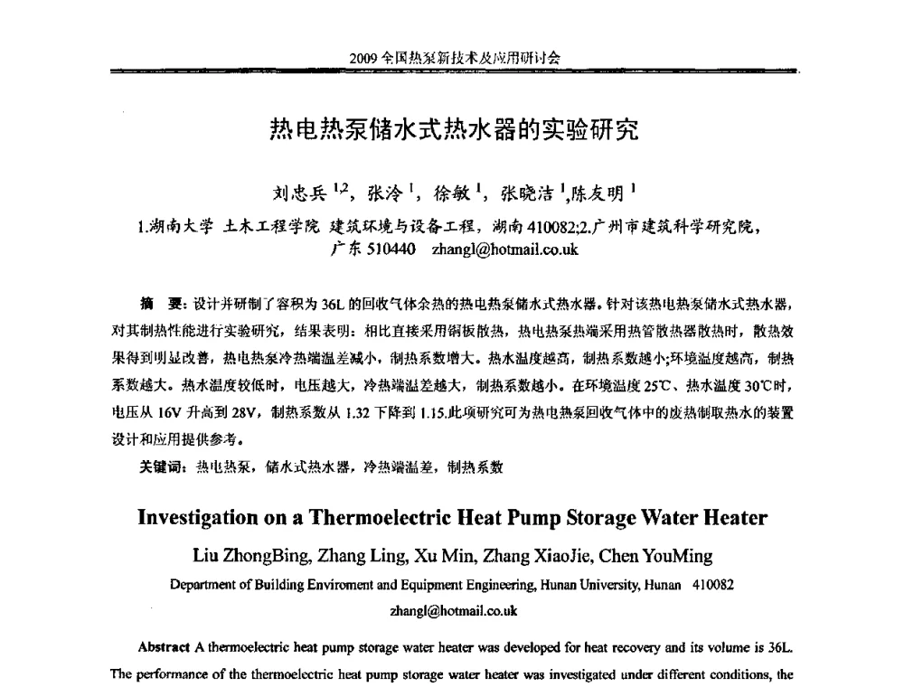热电热泵储水式热水器的实验研究 - 2009年全国热泵新技术及应用研讨会