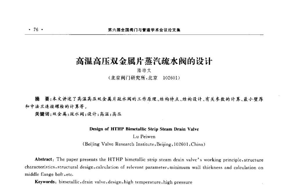 高温高压双金属片蒸汽疏水阀的设计 - 第六届全国阀门与管道学术会议