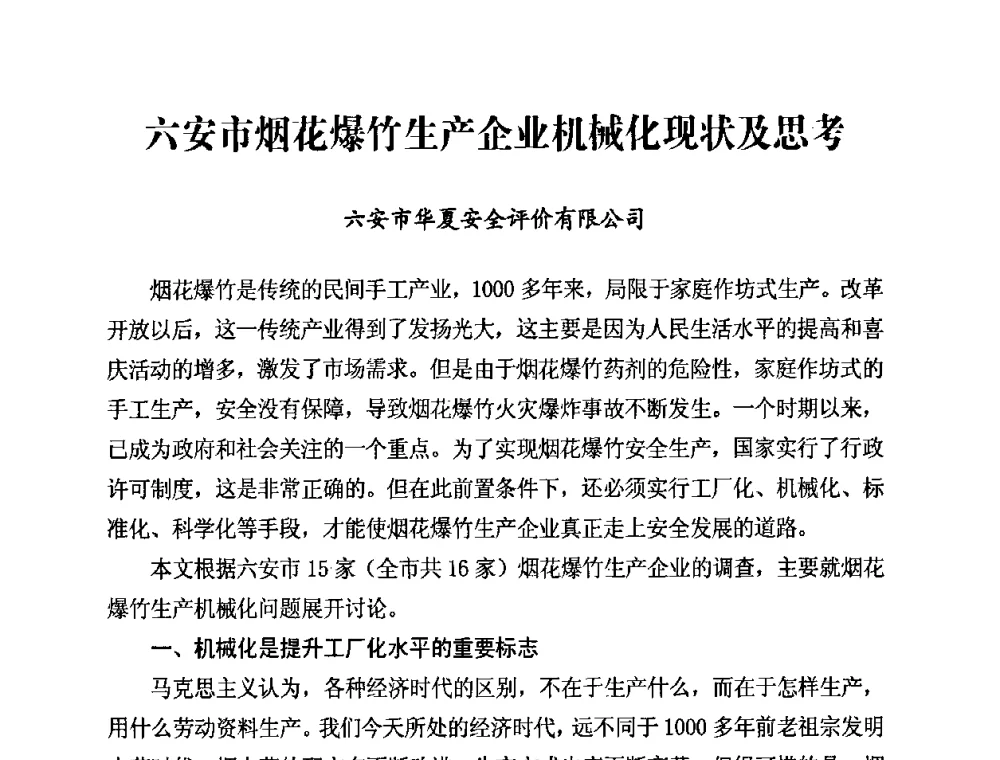 六安市烟花爆竹生产企业机械化现状及思考 - 第二届全国烟花爆竹安全生产论坛暨烟花爆竹生产机械化研讨会